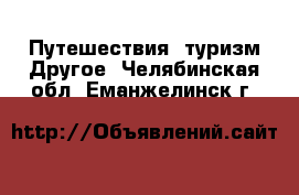 Путешествия, туризм Другое. Челябинская обл.,Еманжелинск г.